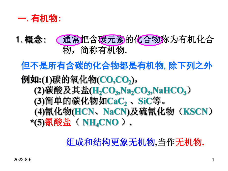 高中有机化学基本概念ppt课件.ppt_第1页