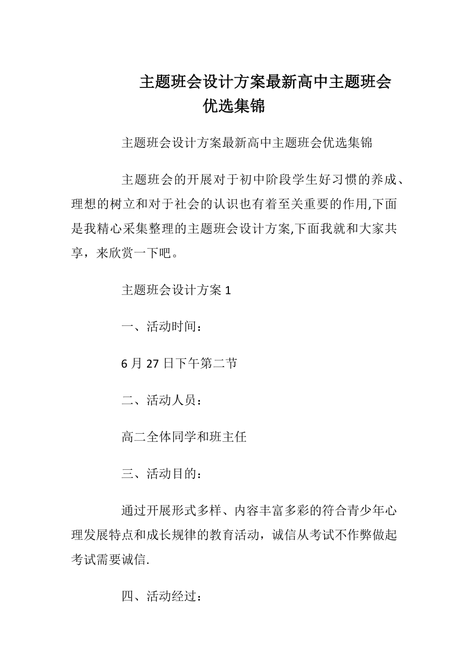 主题班会设计方案最新高中主题班会优选集锦.docx_第1页