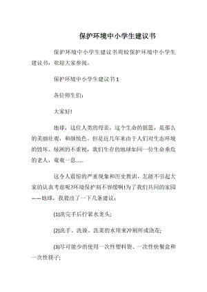 保护环境中小学生建议书.docx