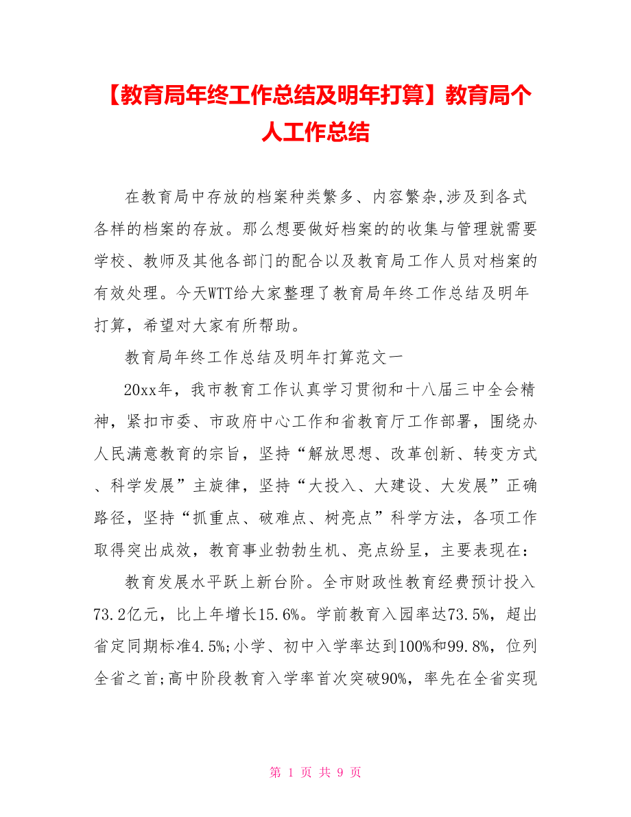 【教育局年终工作总结及明年打算】教育局个人工作总结.doc_第1页