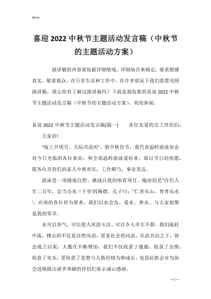 喜迎2022中秋节主题活动发言稿（中秋节的主题活动方案）.docx