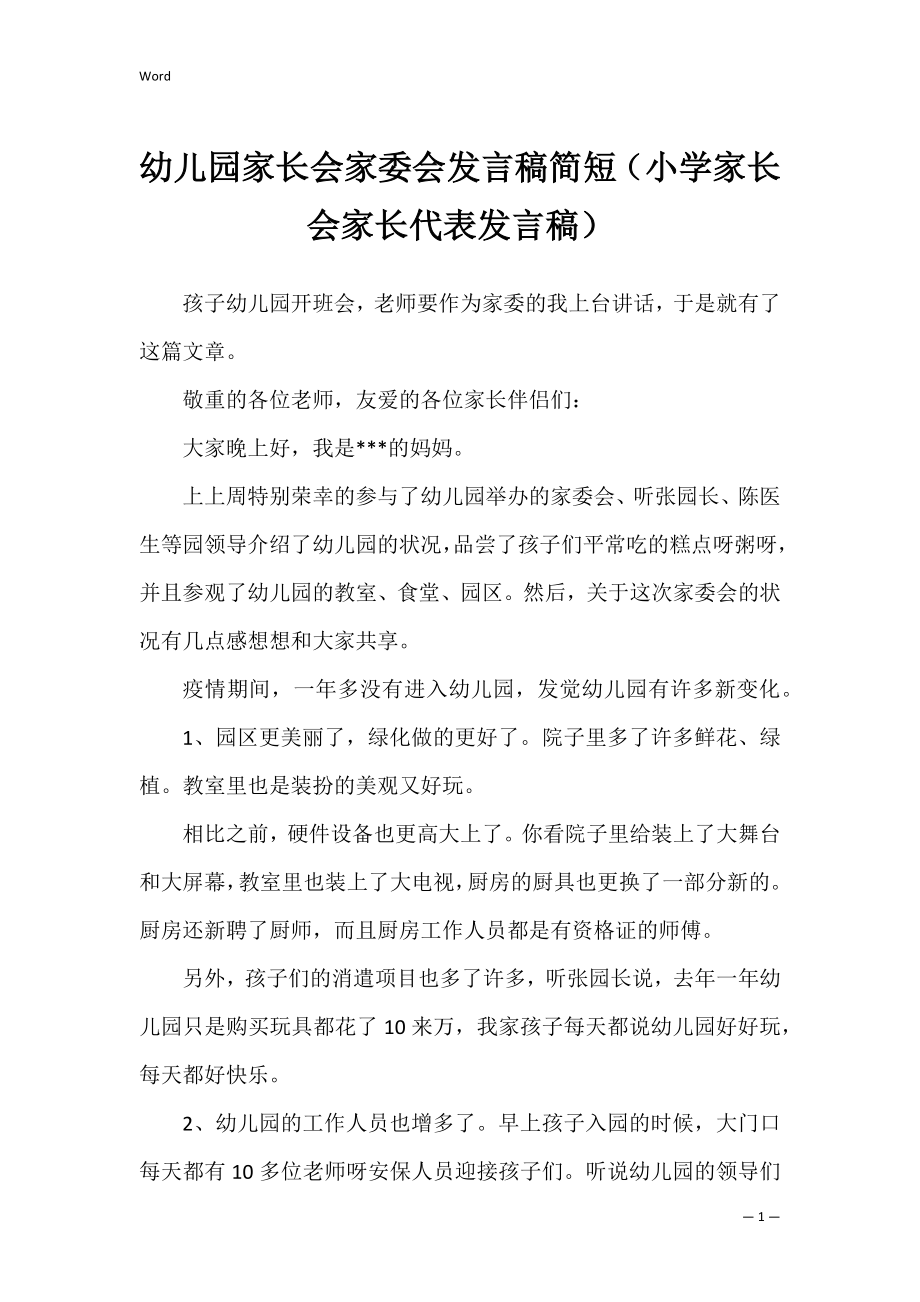 幼儿园家长会家委会发言稿简短（小学家长会家长代表发言稿）.docx_第1页