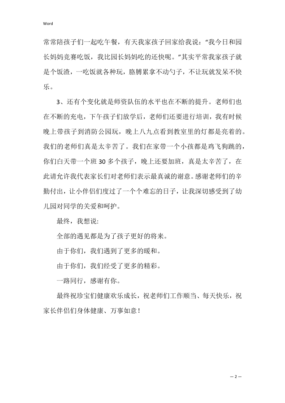 幼儿园家长会家委会发言稿简短（小学家长会家长代表发言稿）.docx_第2页