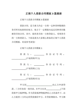 正规个人借款合同模板3篇最新_1.docx