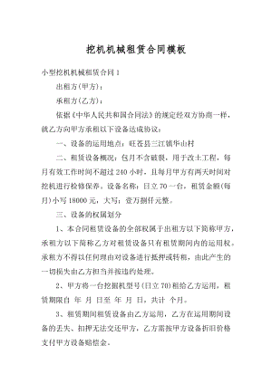 挖机机械租赁合同模板精选.docx