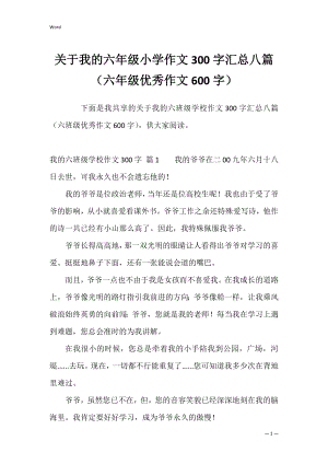 关于我的六年级小学作文300字汇总八篇（六年级优秀作文600字）.docx