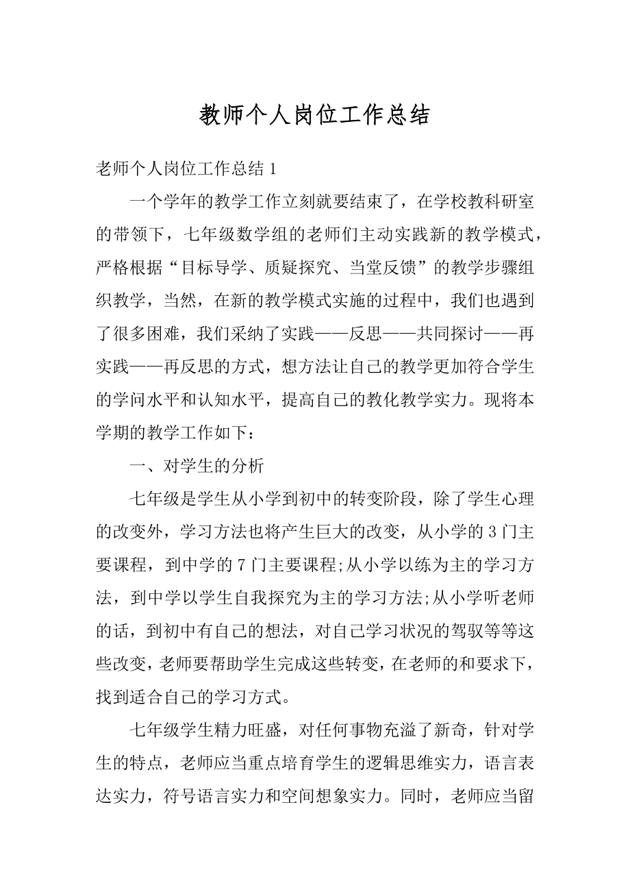 教师个人岗位工作总结汇总.docx_第1页