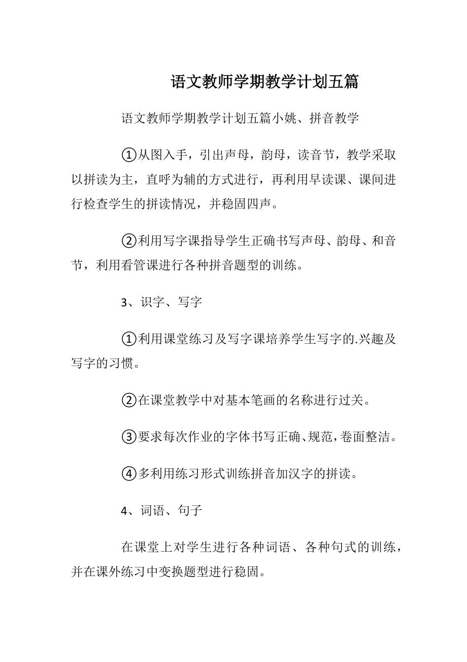 语文教师学期教学计划五篇.docx_第1页