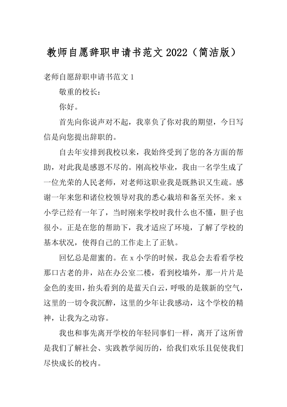 教师自愿辞职申请书范文2022（简洁版）最新.docx_第1页