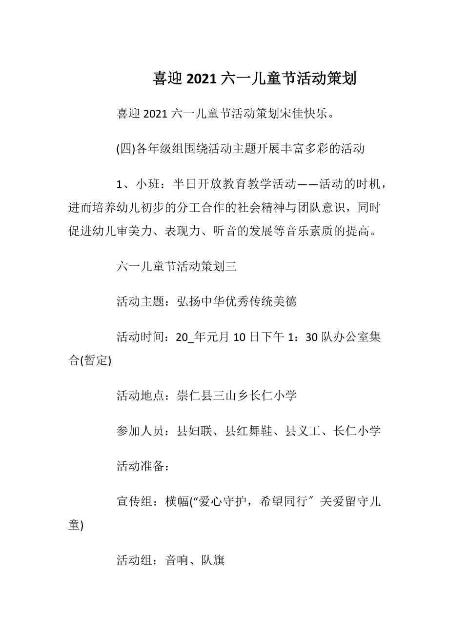 喜迎2021六一儿童节活动策划.docx_第1页