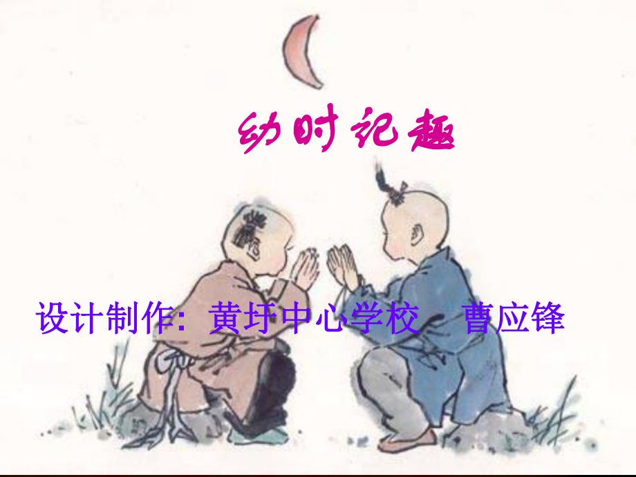 七年级语文幼时记趣.ppt_第1页