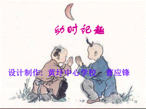 七年级语文幼时记趣.ppt