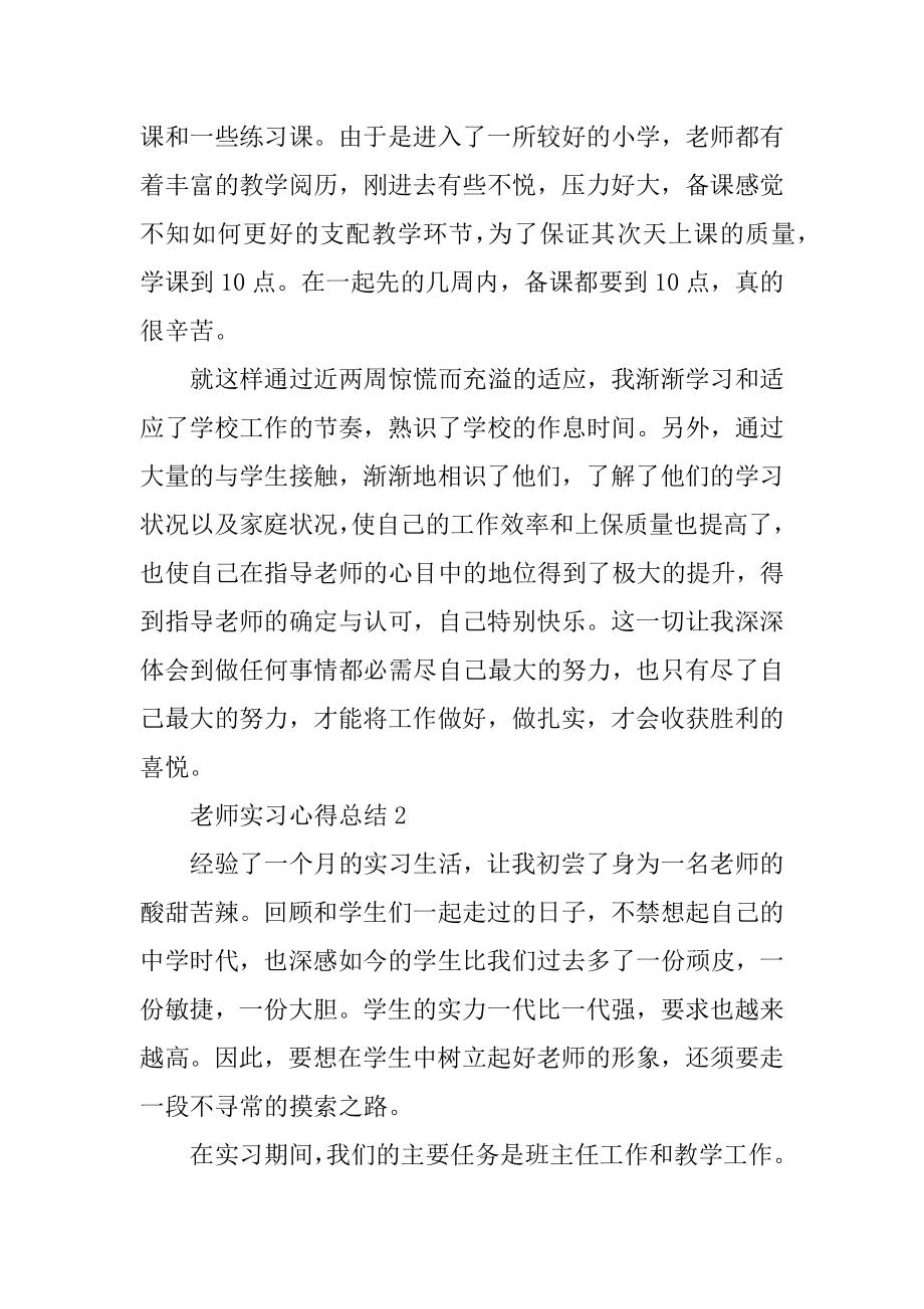 教师实习心得总结格式模板五篇范例.docx_第2页