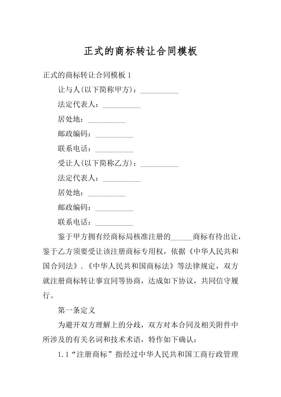 正式的商标转让合同模板最新.docx_第1页