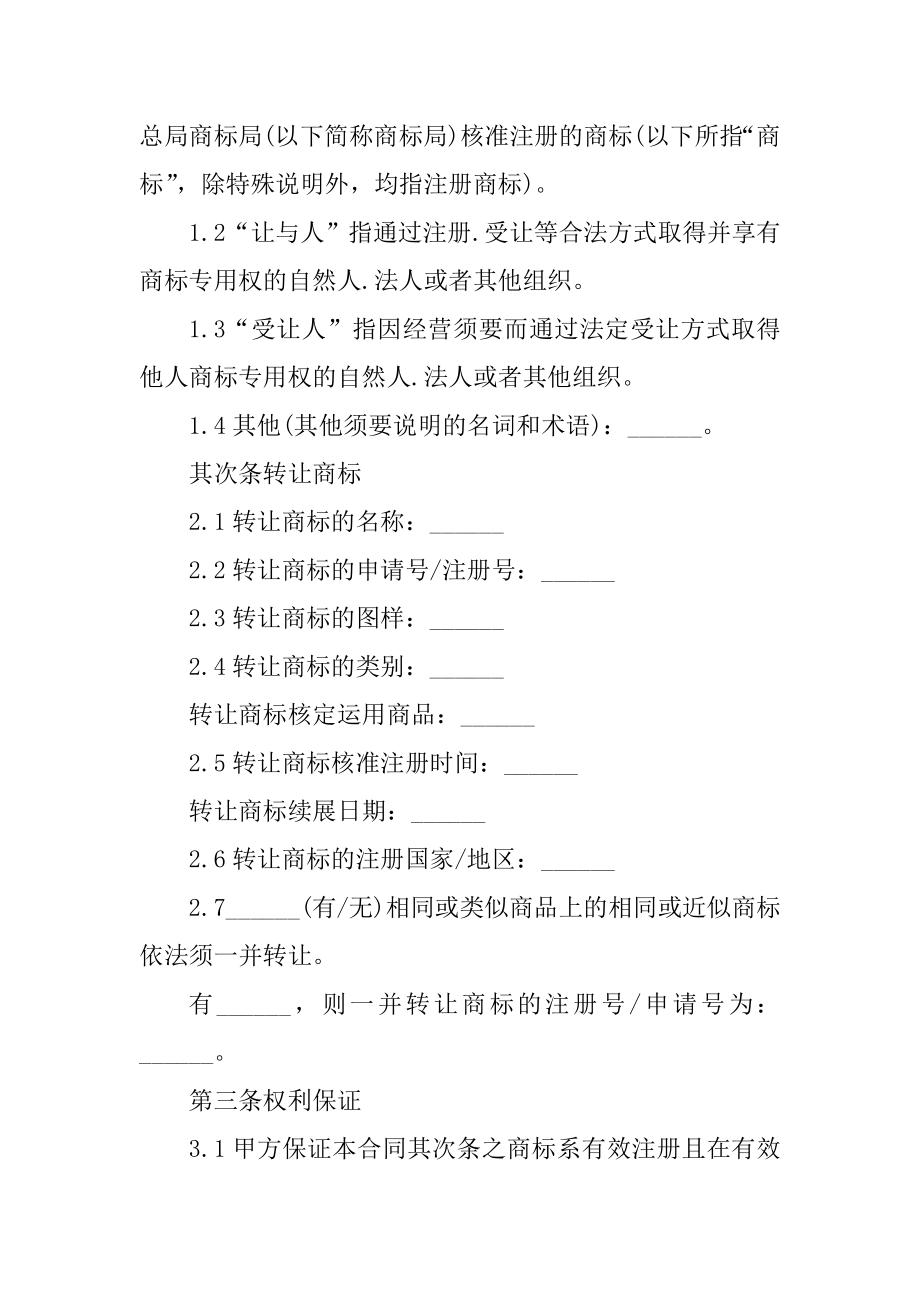 正式的商标转让合同模板最新.docx_第2页