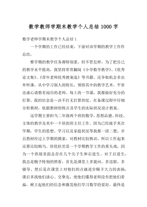 数学教师学期末教学个人总结1000字优质.docx