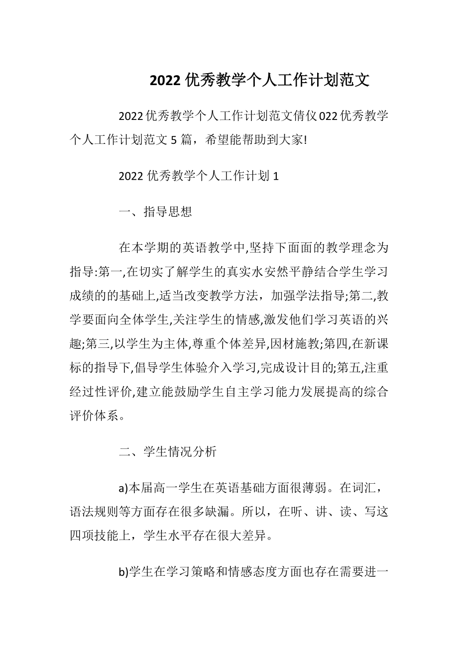 2022优秀教学个人工作计划范文.docx_第1页