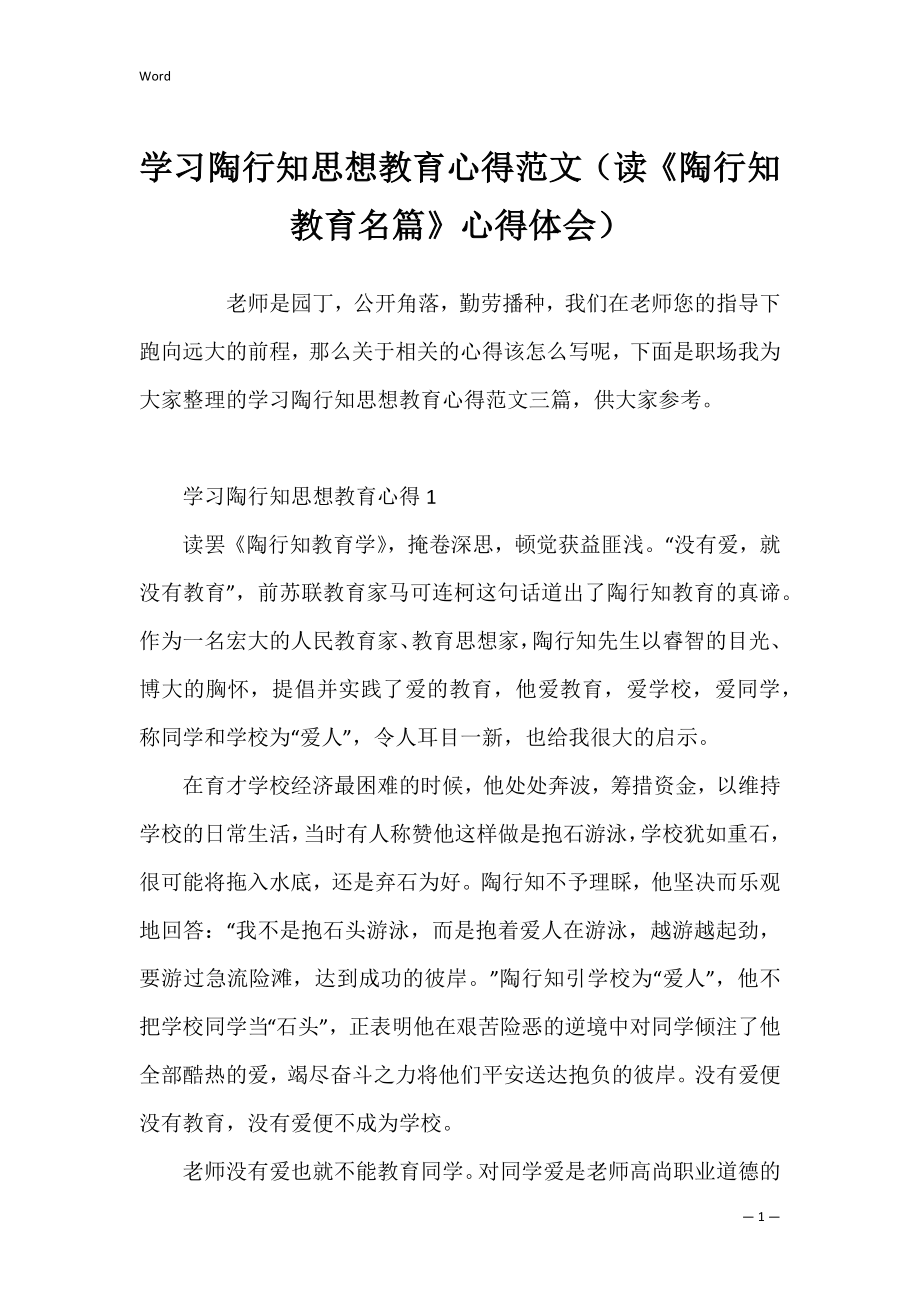 学习陶行知思想教育心得范文（读《陶行知教育名篇》心得体会）.docx_第1页