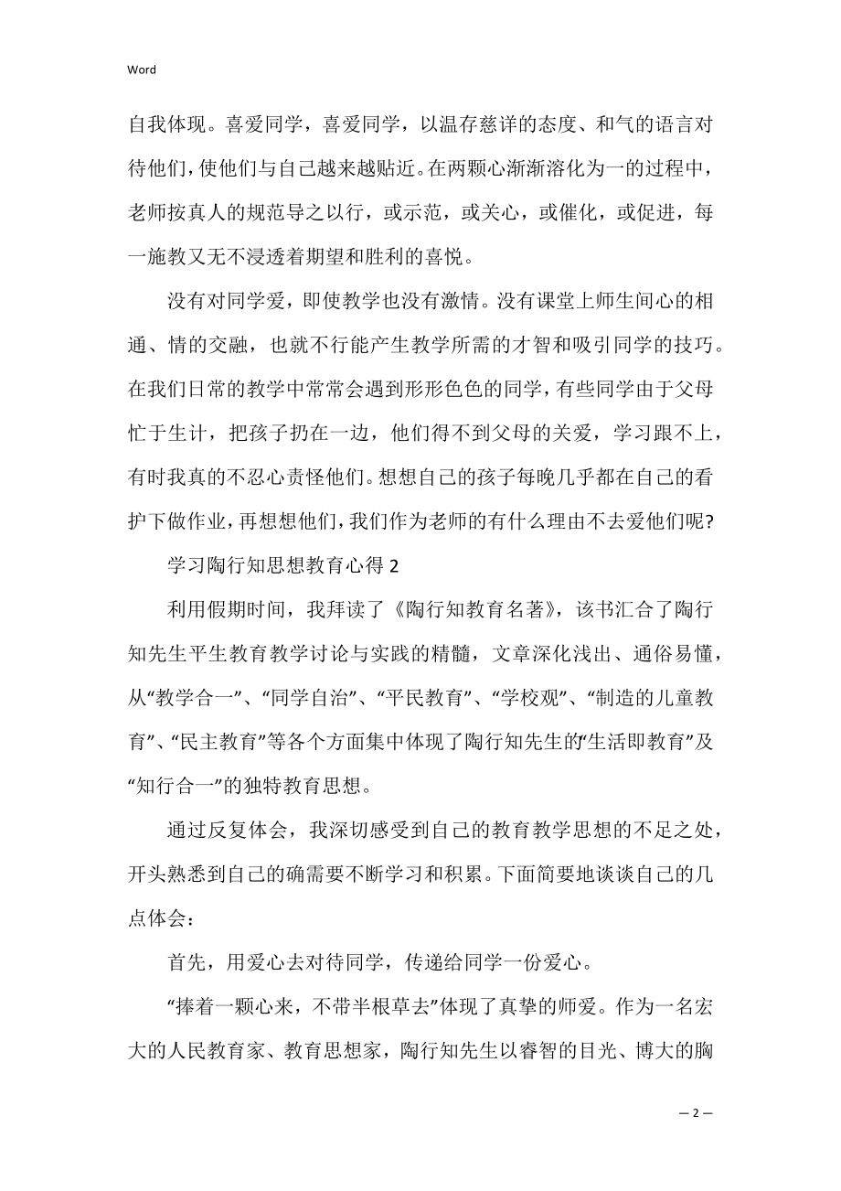 学习陶行知思想教育心得范文（读《陶行知教育名篇》心得体会）.docx_第2页