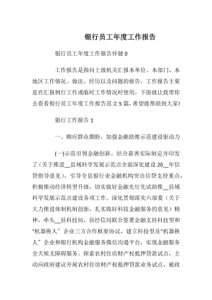 银行员工年度工作报告_1.docx