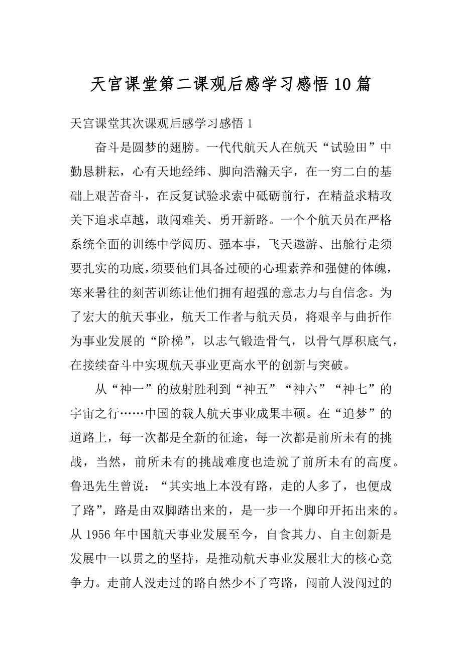 天宫课堂第二课观后感学习感悟10篇例文.docx_第1页