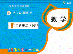 《口算乘法（例2）》教学课件.ppt