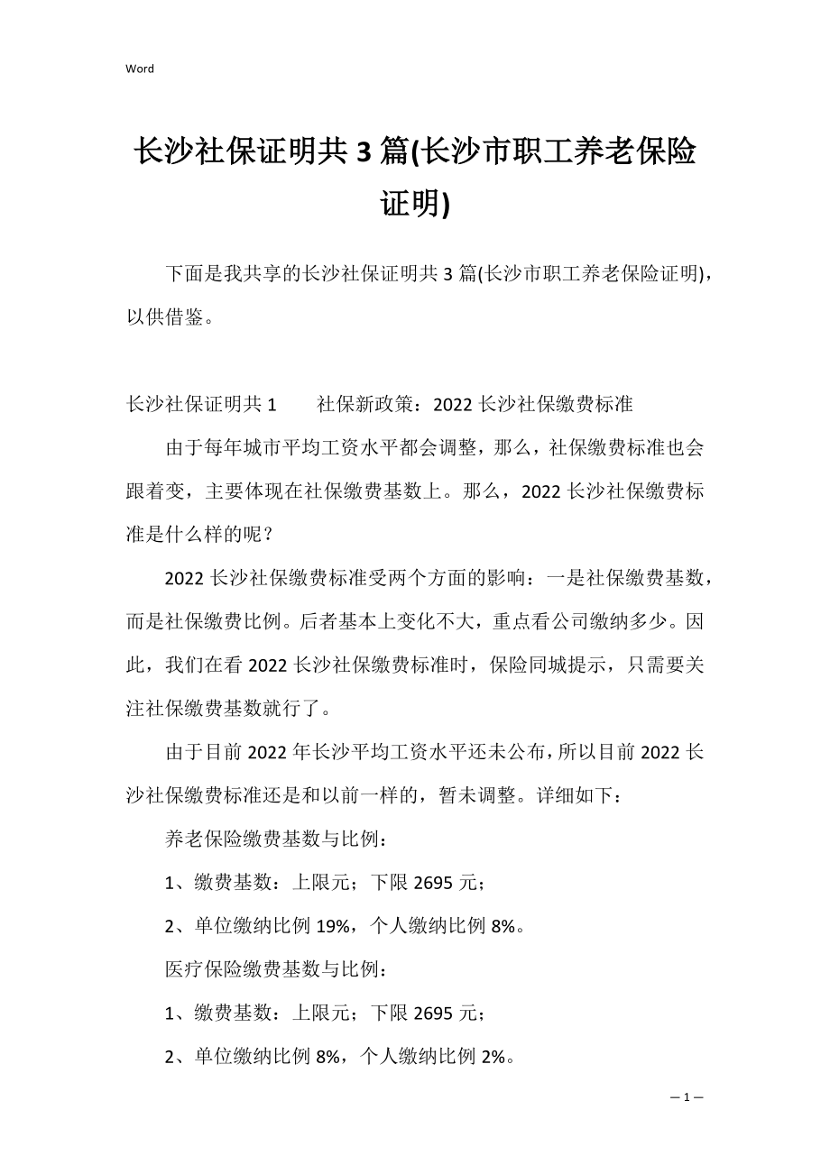 长沙社保证明共3篇(长沙市职工养老保险证明).docx_第1页