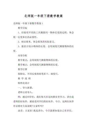 北师版一年级下册数学教案优质.docx