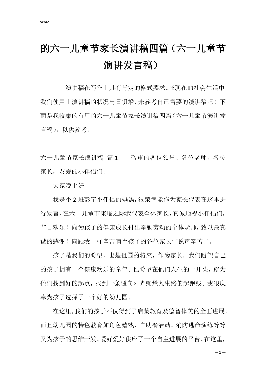 的六一儿童节家长演讲稿四篇（六一儿童节演讲发言稿）.docx_第1页