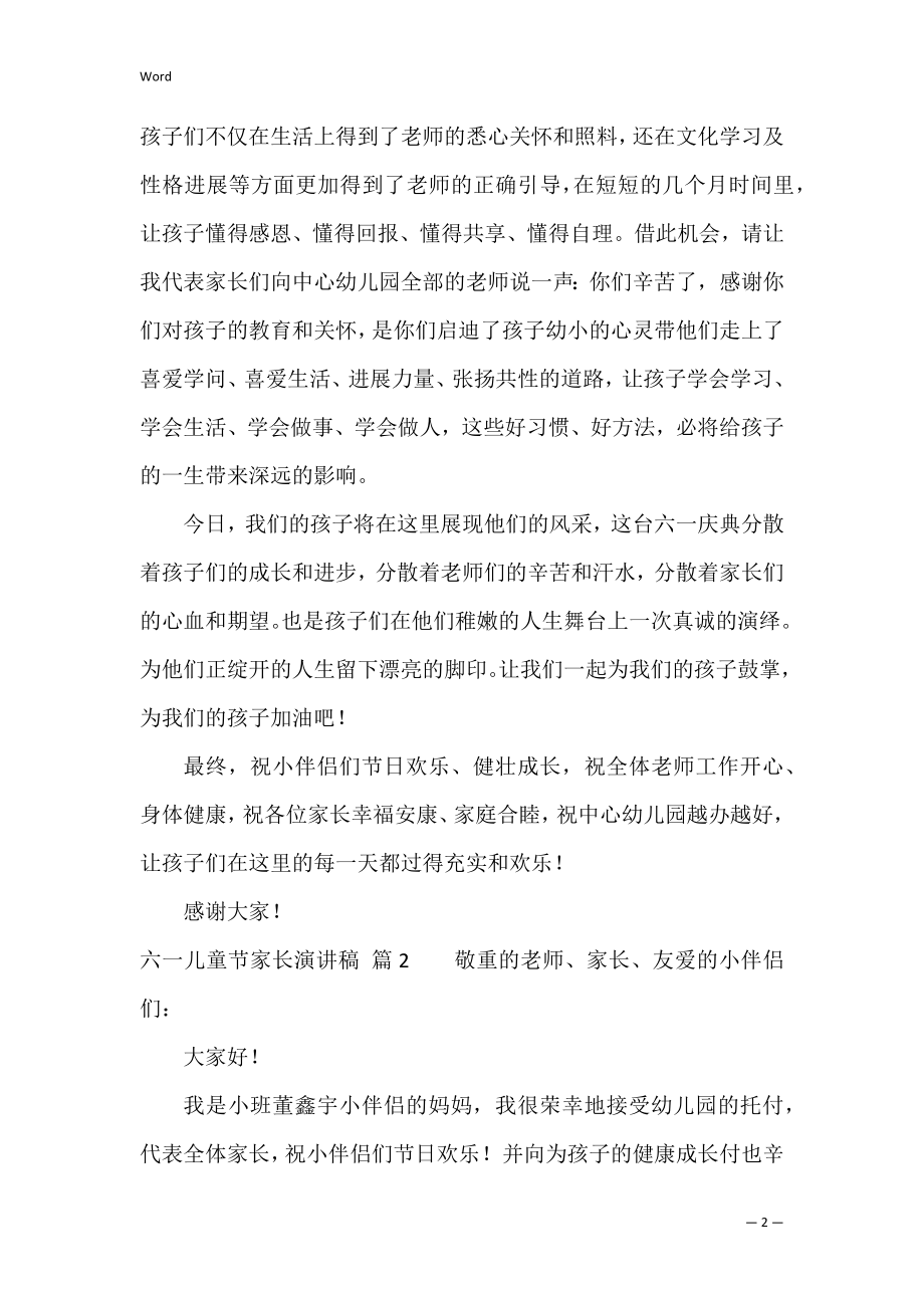 的六一儿童节家长演讲稿四篇（六一儿童节演讲发言稿）.docx_第2页