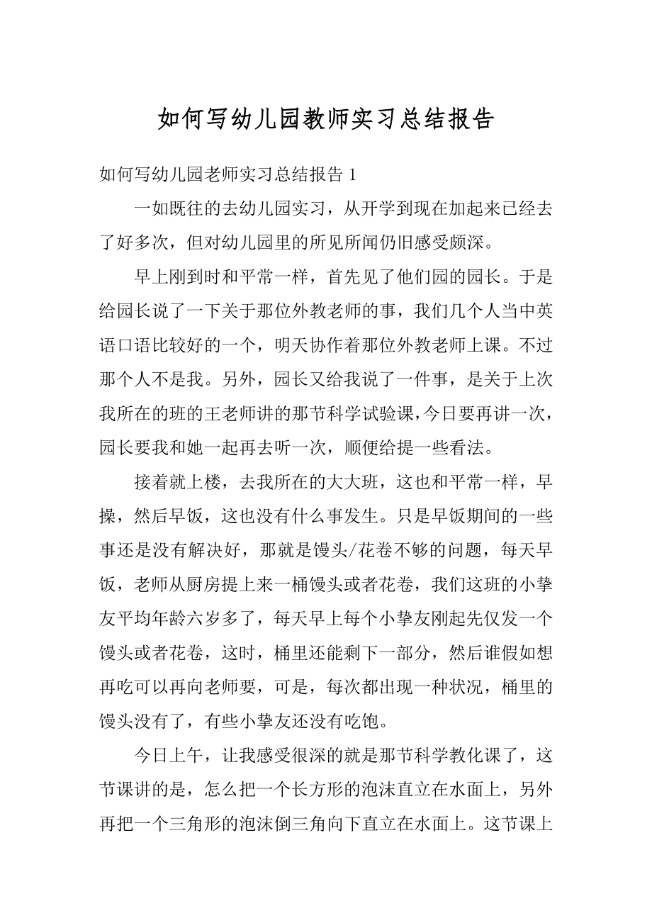 如何写幼儿园教师实习总结报告精编.docx_第1页