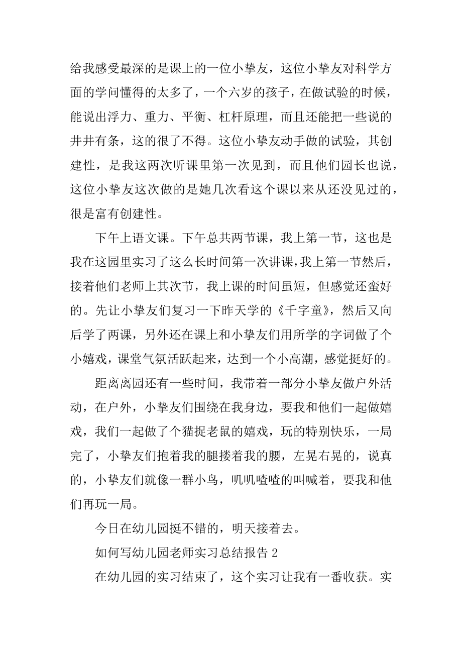 如何写幼儿园教师实习总结报告精编.docx_第2页