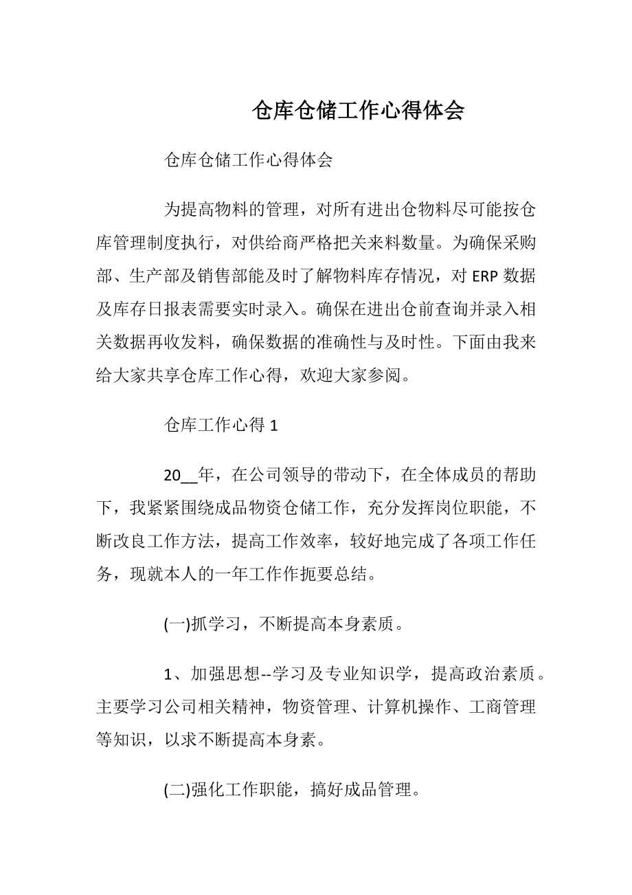 仓库仓储工作心得体会.docx_第1页