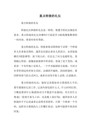 重点转接电话的礼仪.docx