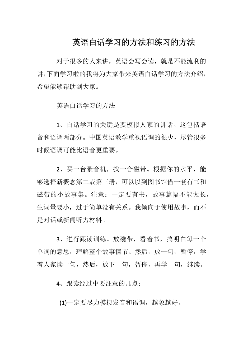 英语白话学习的方法和练习的方法.docx_第1页