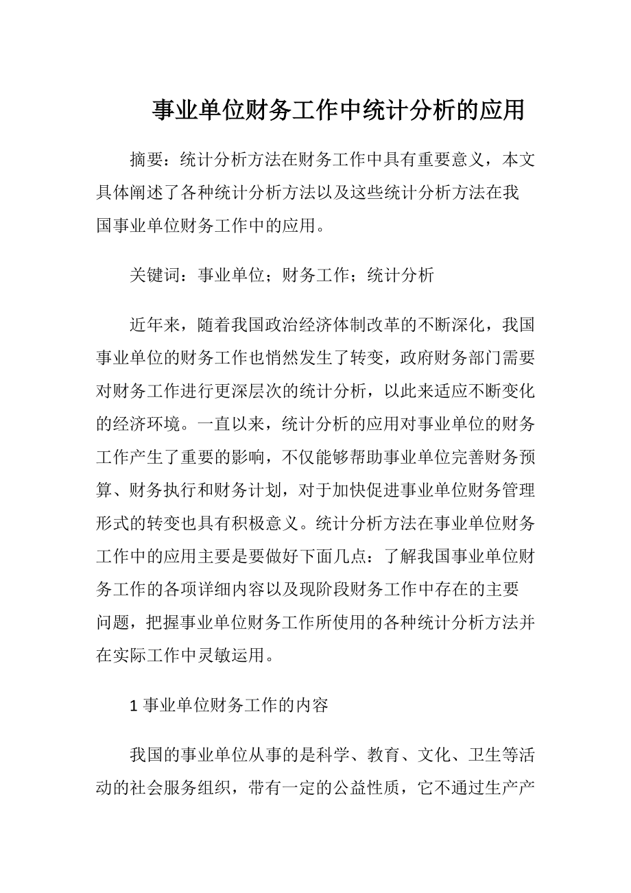 事业单位财务工作中统计分析的应用.docx_第1页