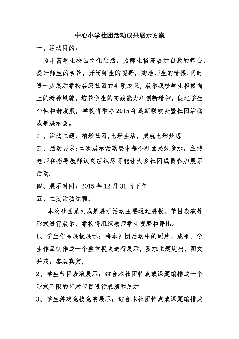 中心小学社团活动成果展示方案.doc_第1页