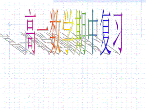 高一数学必修1期中复习.ppt