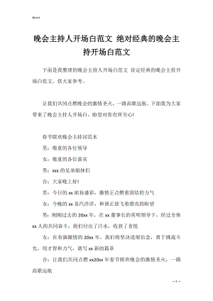 晚会主持人开场白范文 绝对经典的晚会主持开场白范文.docx