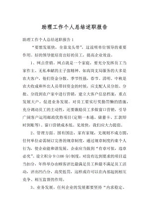 助理工作个人总结述职报告范文.docx