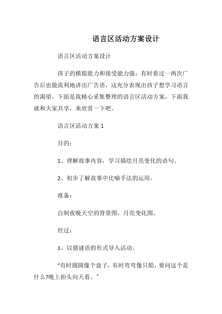 语言区活动方案设计.docx_第1页