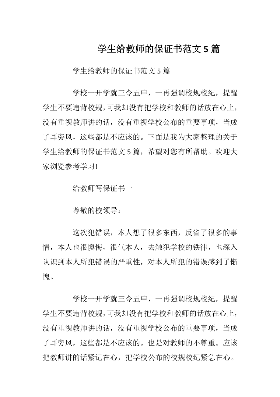 学生给教师的保证书范文5篇.docx_第1页