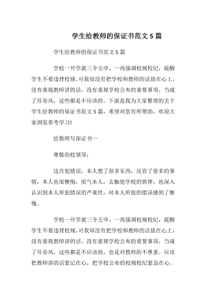 学生给教师的保证书范文5篇.docx