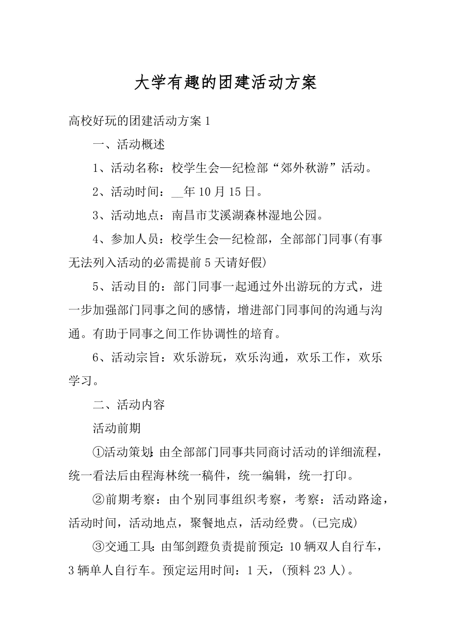 大学有趣的团建活动方案范本.docx_第1页