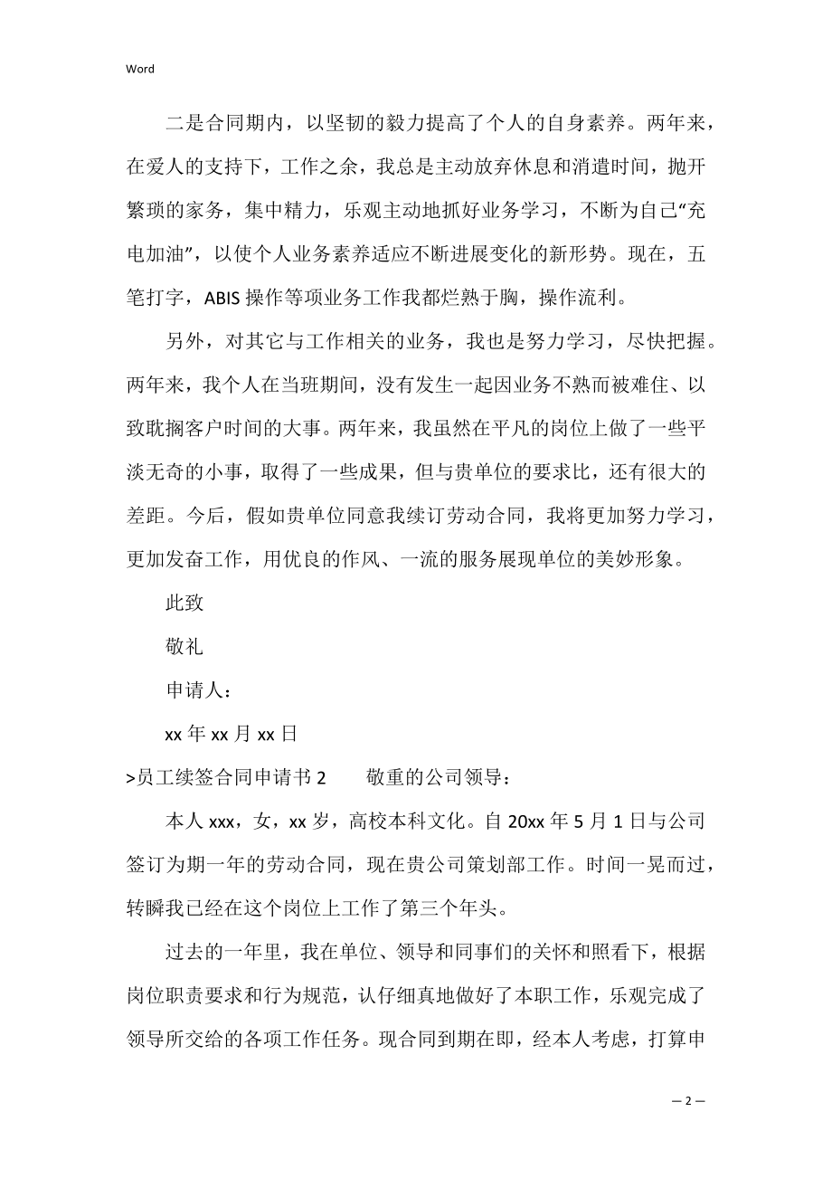 员工续签合同申请书（劳动合同续签申请）.docx_第2页