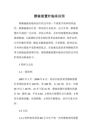 静脉留置针临床应用-精品文档.docx