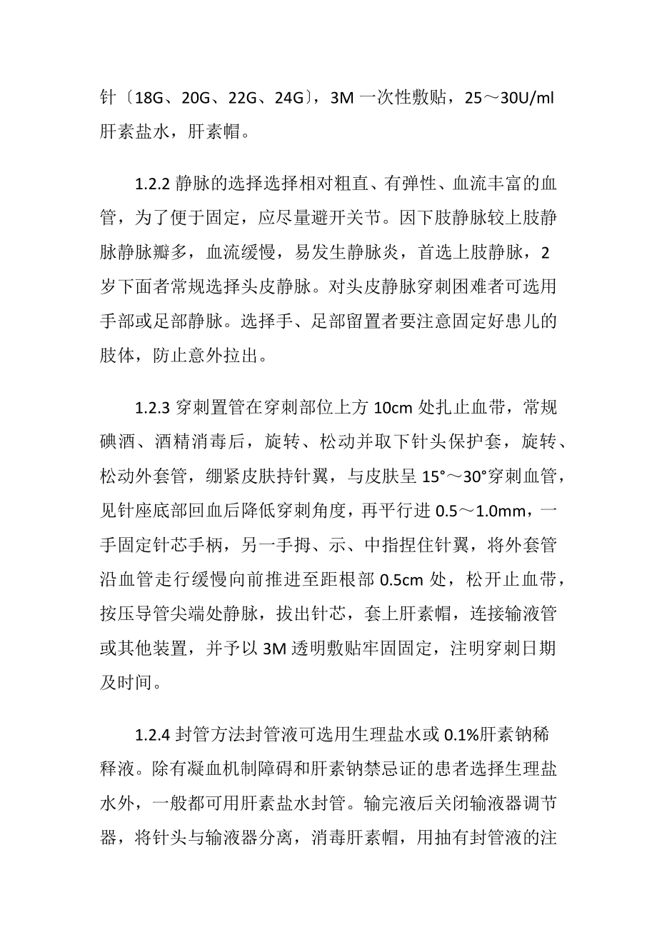 静脉留置针临床应用-精品文档.docx_第2页