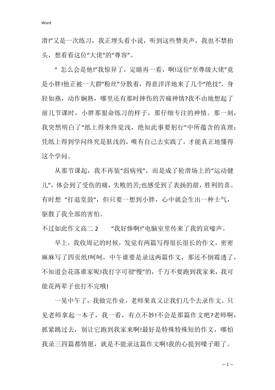 不过如此作文高二3篇 困难不过如此作文.docx_第2页