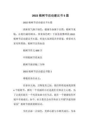 2022植树节活动建议书5篇_1.docx