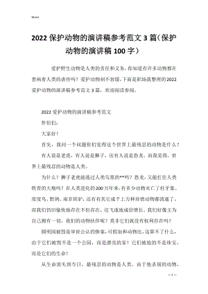 2022保护动物的演讲稿参考范文3篇（保护动物的演讲稿100字）.docx